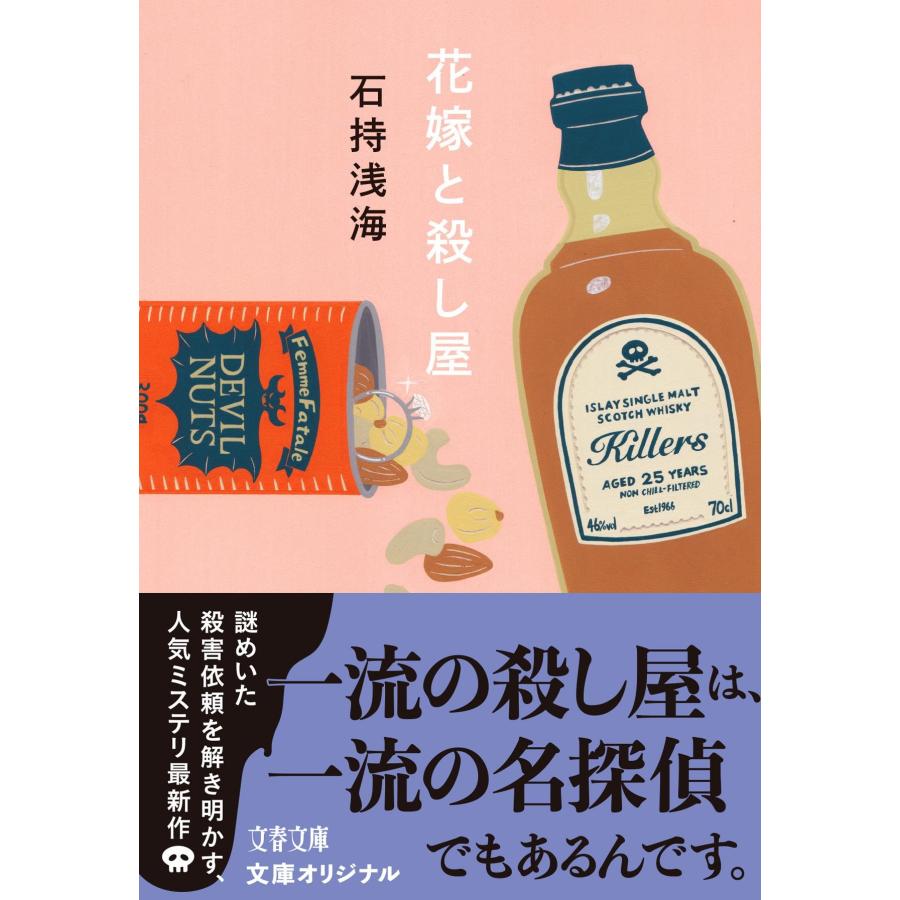 石持浅海 花嫁と殺し屋 Book |  | 01