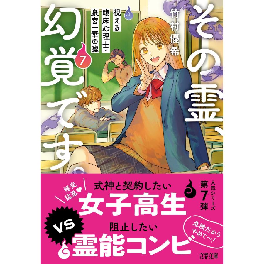 竹村優希 その霊、幻覚です。 視える臨床心理士・泉宮一華の?7 Book |  | 01