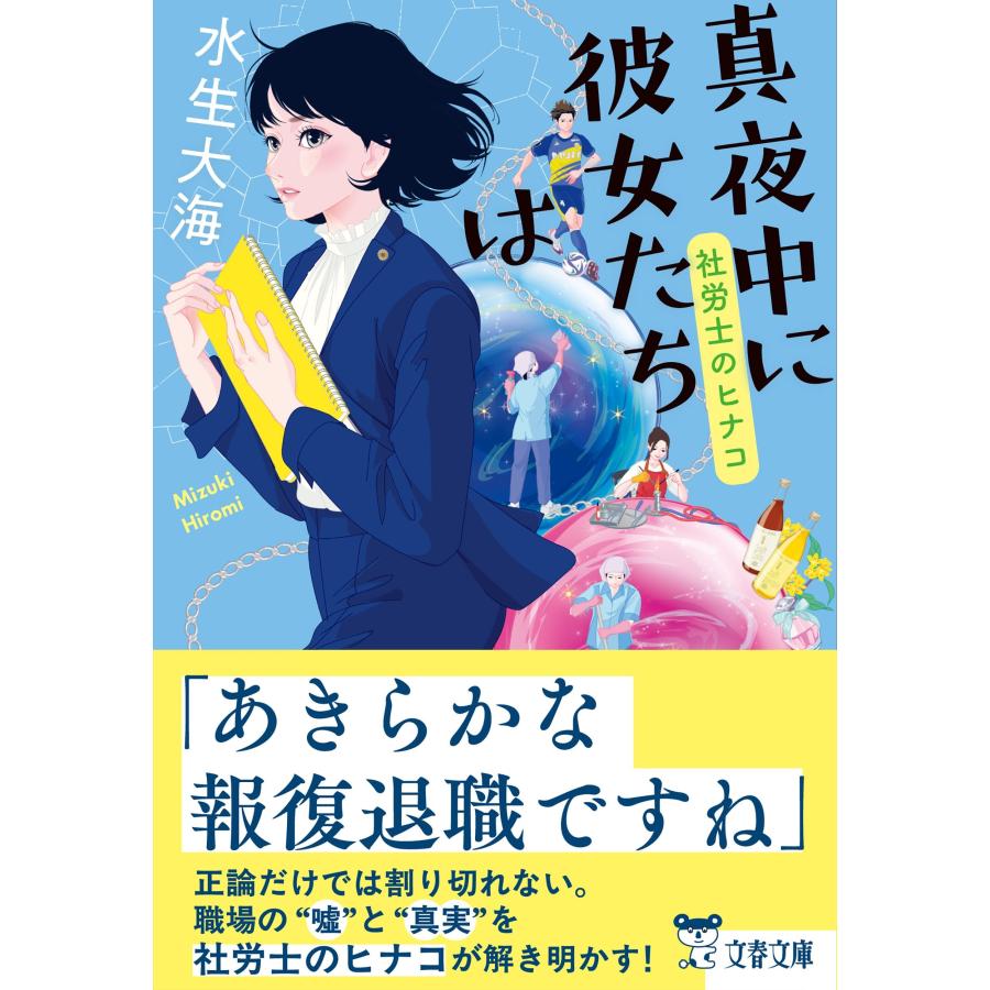 水生大海 真夜中に彼女たちは 社労士のヒナコ Book |  | 01