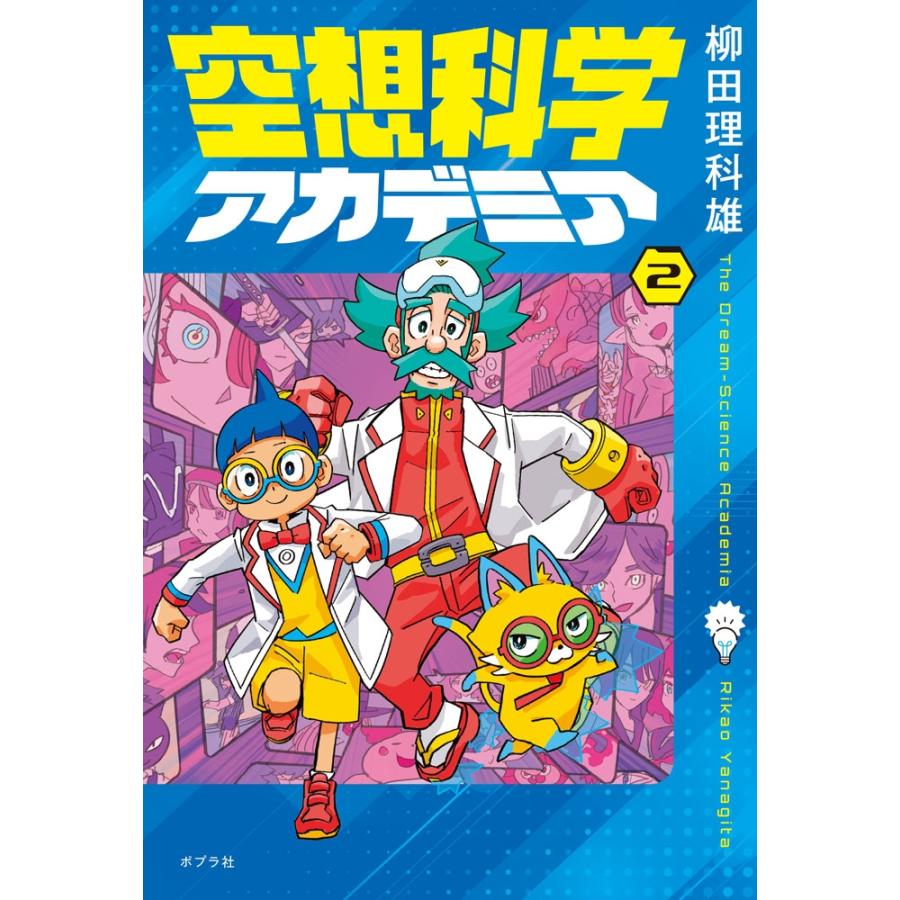 柳田理科雄 空想科学アカデミア(2) Book | 