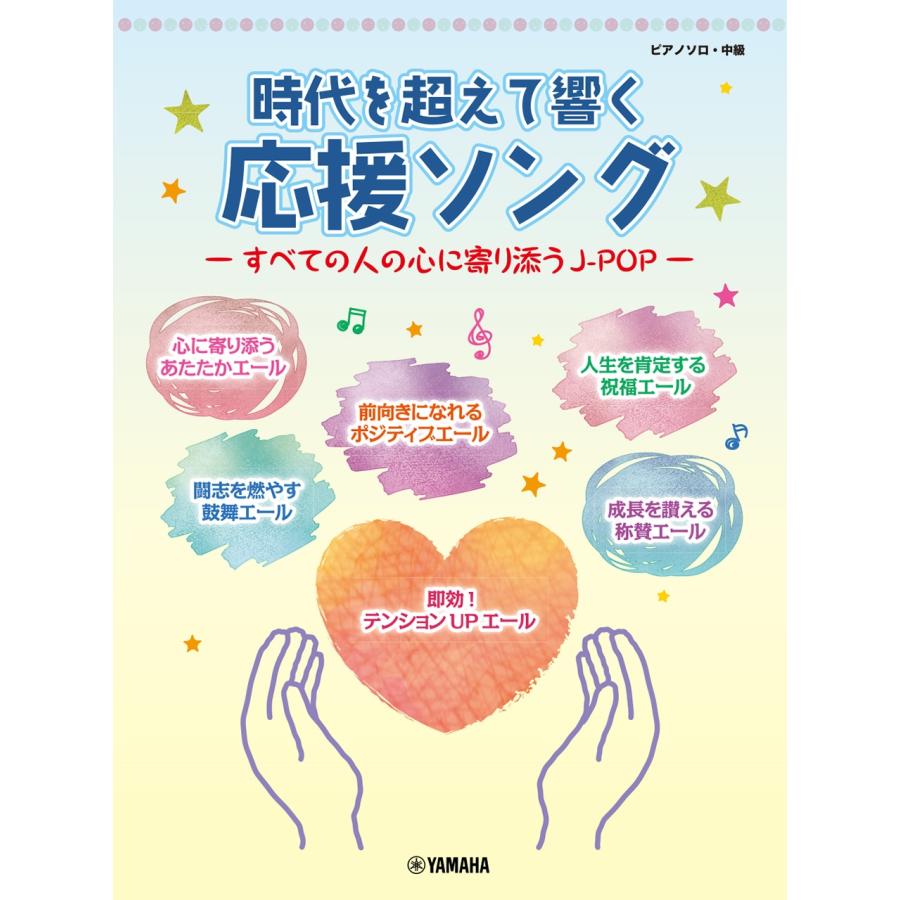ピアノソロ 時代を超えて響く 応援ソング ―すべての人の心に寄り添うJ-POP― Book | 