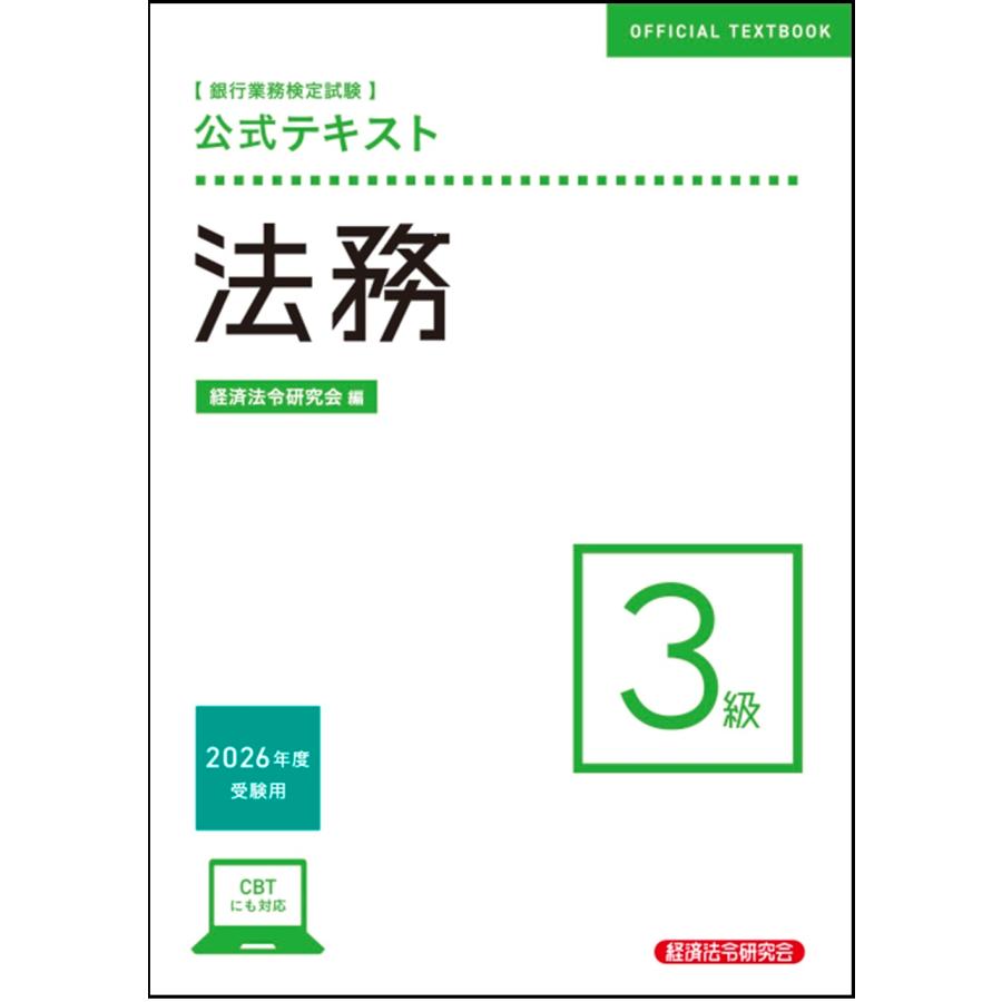 経済法令研究会 公式テキスト 法務3級 2026年度受験用 Book | 