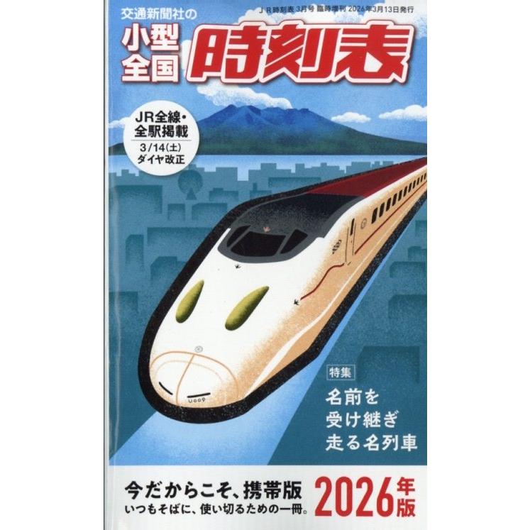 JR時刻表増刊 小型全国時刻表 2026年版 2026年 03月号 [雑誌] Magazine | 
