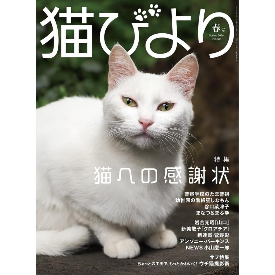 猫びより 2026年 04月号 [雑誌] Magazine | 