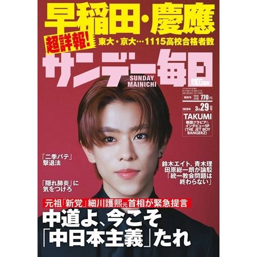 サンデー毎日 2026年 3/29号 [雑誌] Magazine | 