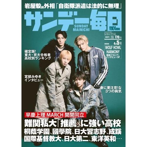 サンデー毎日 2026年 4/5号 [雑誌] Magazine | 