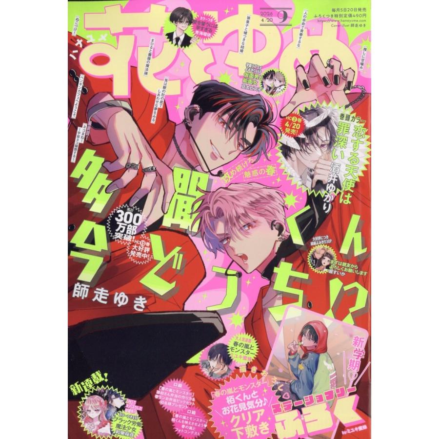 花とゆめ 2026年 4/20号 [雑誌] Magazine | 