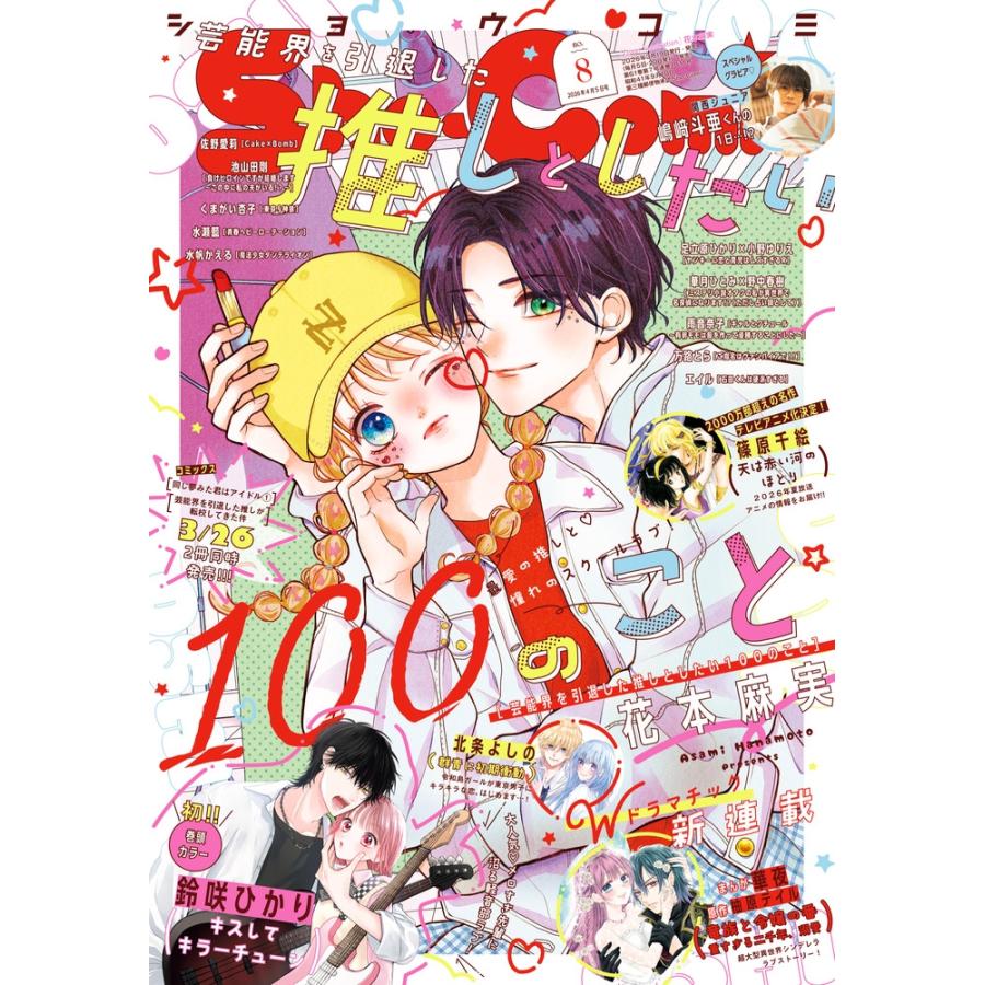 Sho-Comi(少女コミック) 2026年 4/5号 [雑誌] Magazine | 