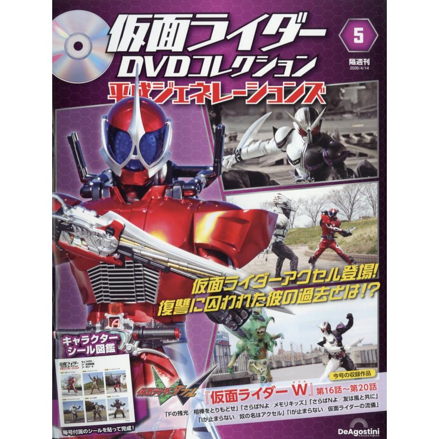 仮面ライダーDVDコレクション 平成ジェネレーションズ 2026年 4/14号 [雑誌] 5号 Magazine | 