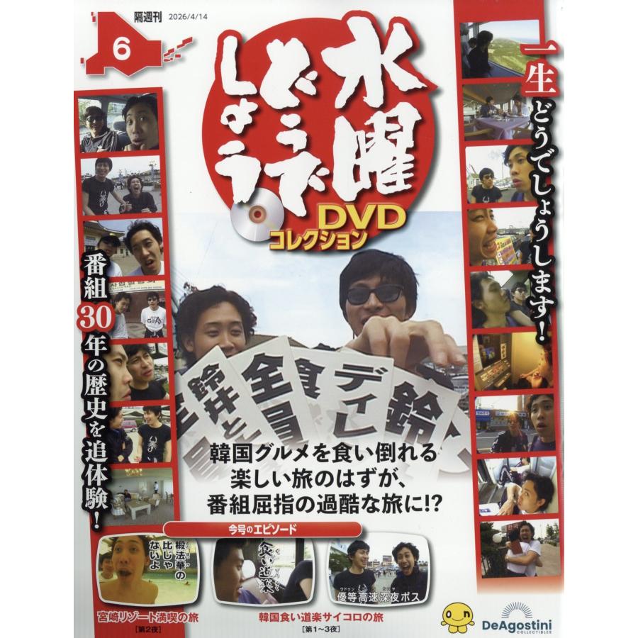 水曜どうでしょうDVDコレクション 2026年 4/14号 [雑誌] 6号 Magazine | 