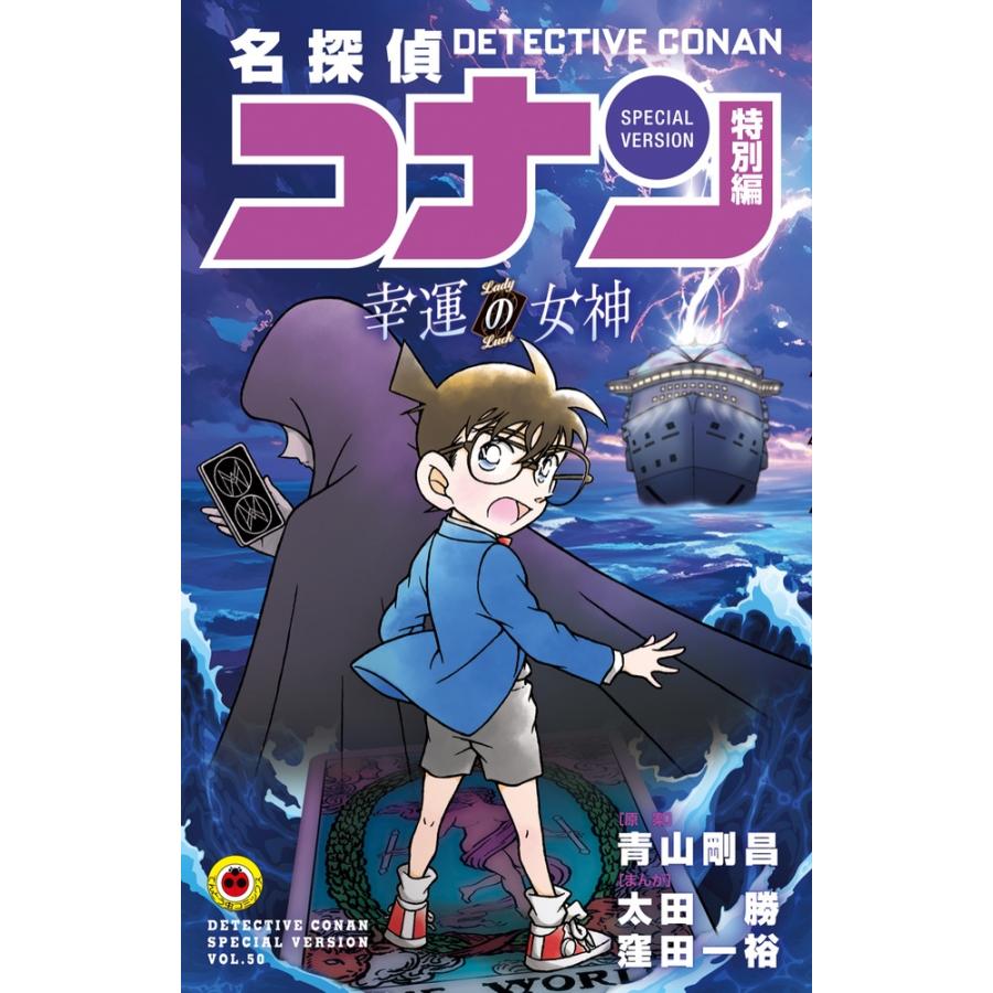 青山剛昌 名探偵コナン 特別編 幸運の女神 COMIC | 