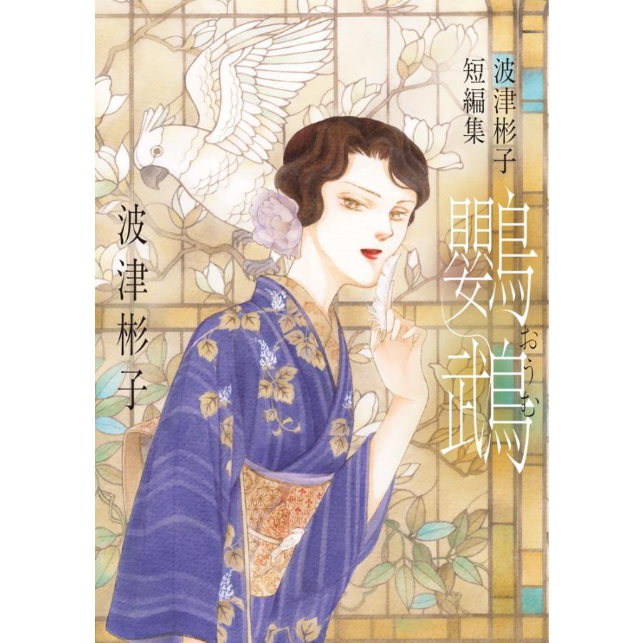 波津彬子 波津彬子短編集 鸚鵡 COMIC | 