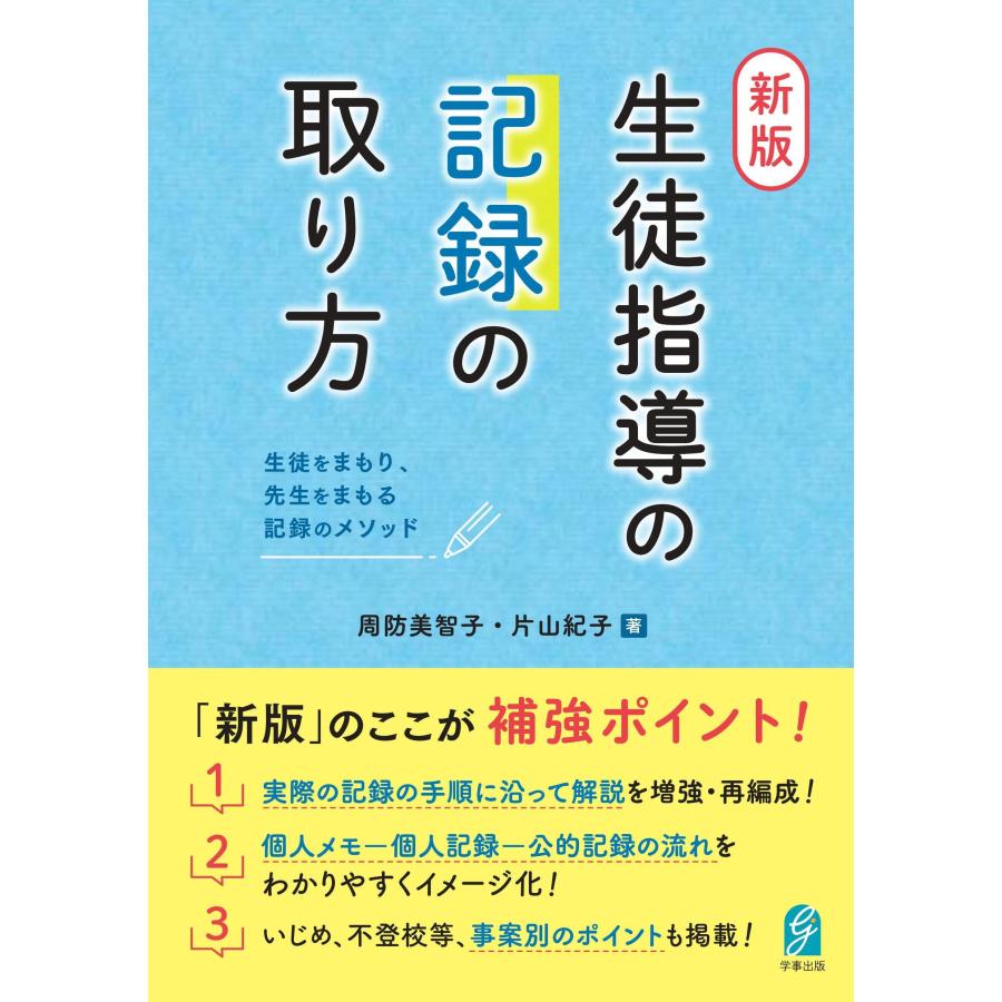 周防美智子 新版・生徒指導の記録の取り方 生徒をまもり、先生をまもる記録のメソッド Book | 