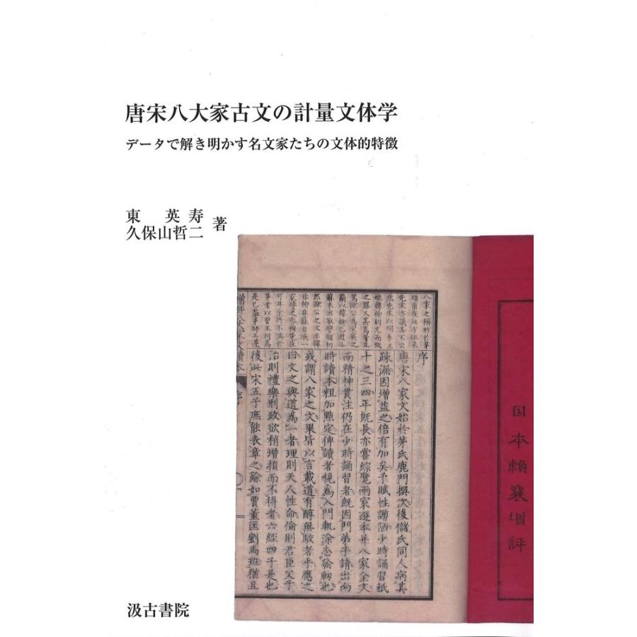 東英寿 唐宋八大家古文の計量文体学 データで解き明かす名文家たちの文体的特徴 Book | 