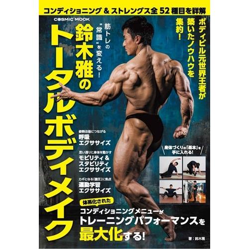 鈴木雅 (ボディビルダー) 筋トレの""常識""を変える!鈴木雅のトータルボディメイク Mook | 