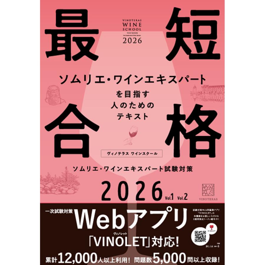 ヴィノテラスワインスクール ヴィノテラス ワインスクール ソムリエ・ワインエキスパート試験対策 2026 Vol.1 Vol2 Book | 