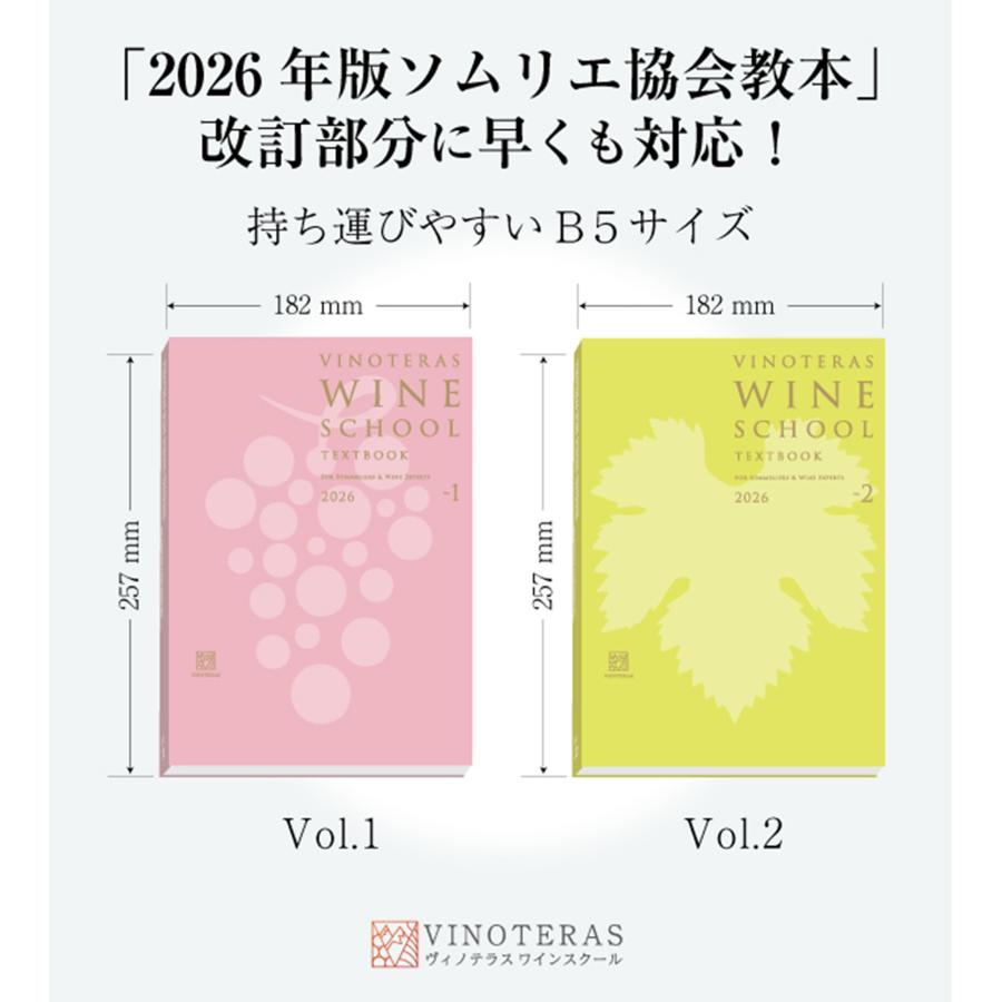 ヴィノテラスワインスクール ヴィノテラス ワインスクール ソムリエ・ワインエキスパート試験対策 2026 Vol.1 Vol2 Book |  | 01