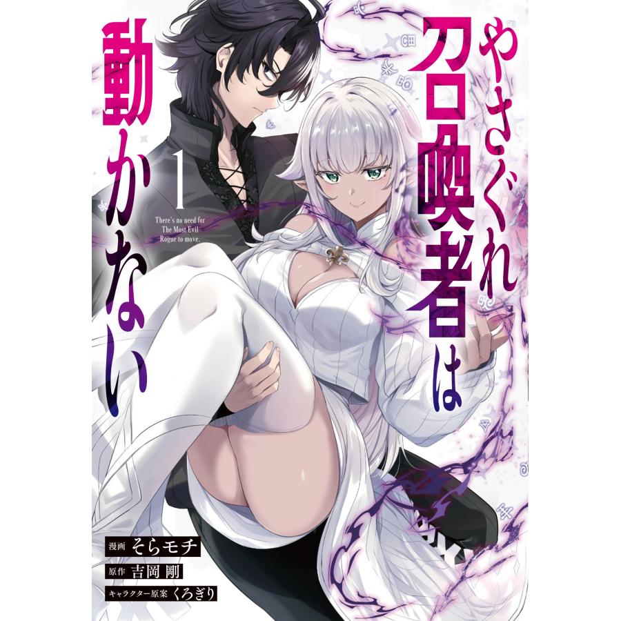 そらモチ やさぐれ召喚者は動かない (コミック)1 COMIC |  | 01
