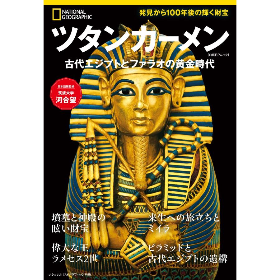 ナショナルジオグラフィック ツタンカーメン 古代エジプトとファラオの
