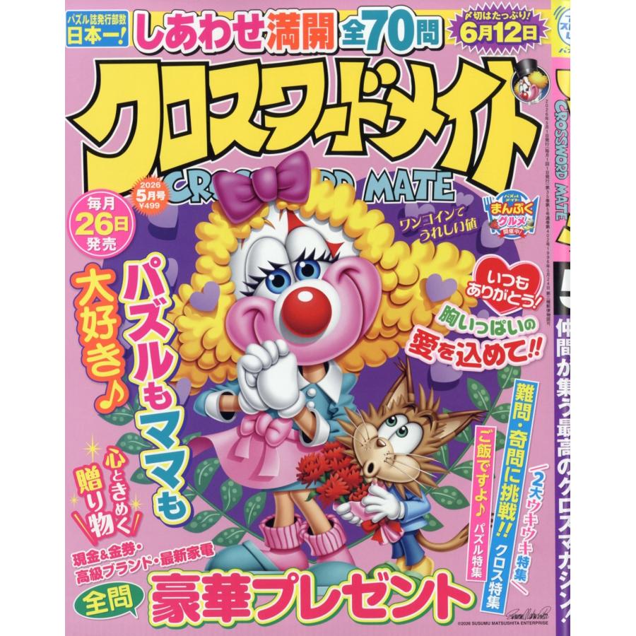 クロスワードメイト 2026年 05月号 [雑誌] Magazine | 