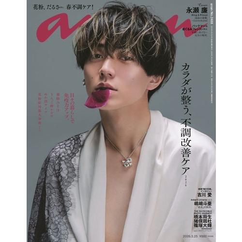 an・an (アン・アン) 2026年 3/25号 [雑誌] Magazine | 