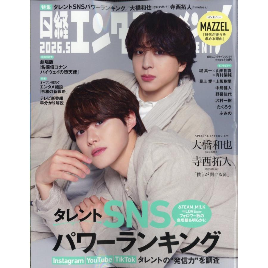 日経エンタテインメント ! 2026年 05月号 [雑誌]＜表紙:大橋和也(なにわ男子)×寺西拓人(timelesz)＞ Magazine | 