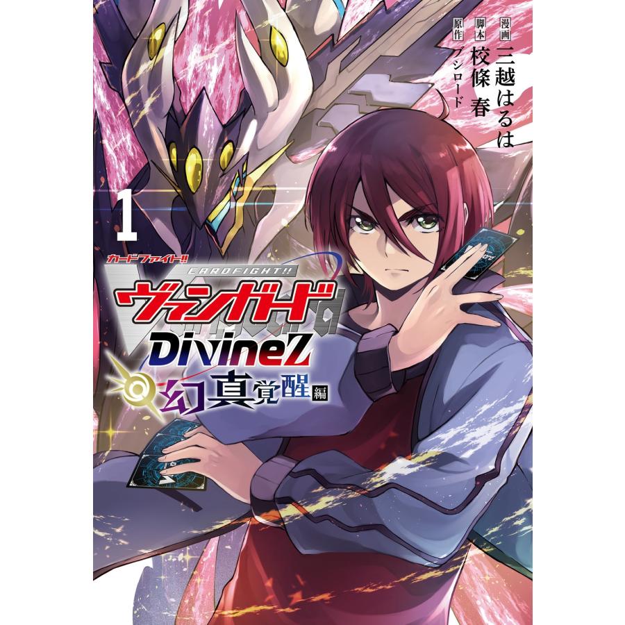 三越はるは カードファイト!! ヴァンガード Divinez 幻真覚醒編 1 COMIC | 