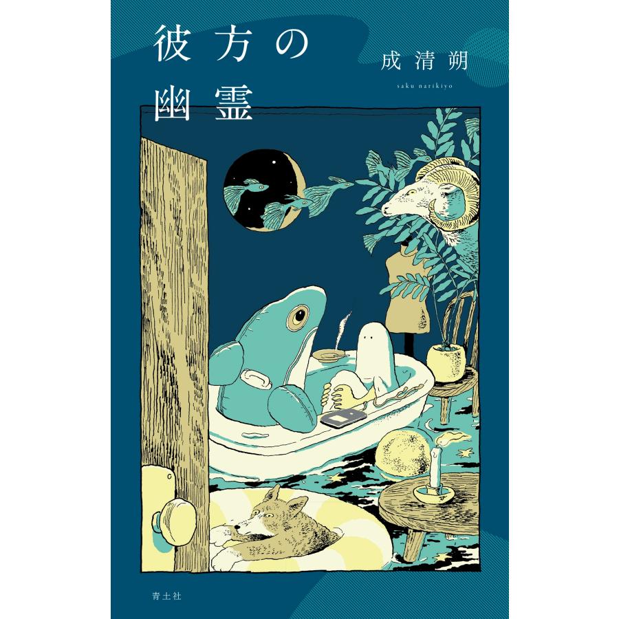 成清朔 彼方の幽霊 Book | 