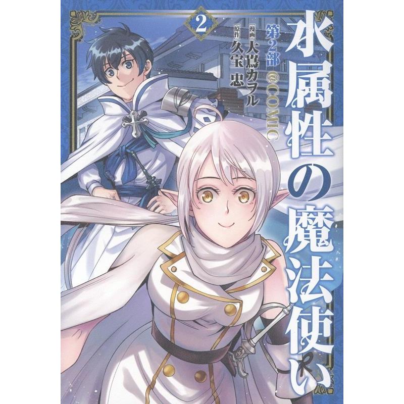 大嶌カヲル 水属性の魔法使い第2部@COMIC 第2巻 (2-2) COMIC