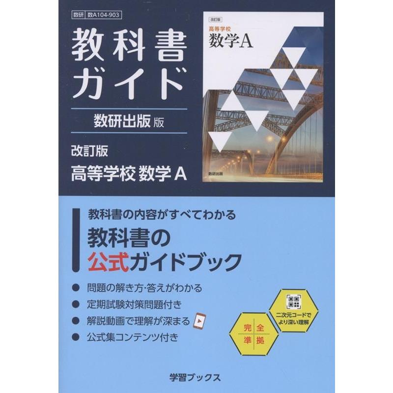 教科書ガイド 数研出版版 改訂版 高等学校数学A Book : タワーレコード