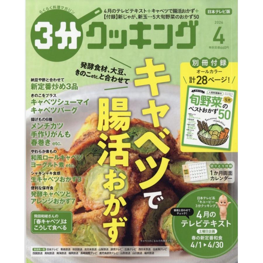 3分クッキング 2026年 04月号 [雑誌] Magazine | 