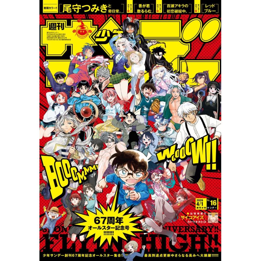 週刊少年サンデー 2026年 4/1号 [雑誌] Magazine | 