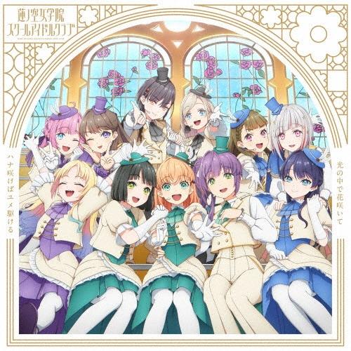 蓮ノ空女学院スクールアイドルクラブ ハナ咲けばユメ駆ける / 光の中で花咲いて＜ハナ咲けばユメ駆ける盤＞ 12cmCD Single | 
