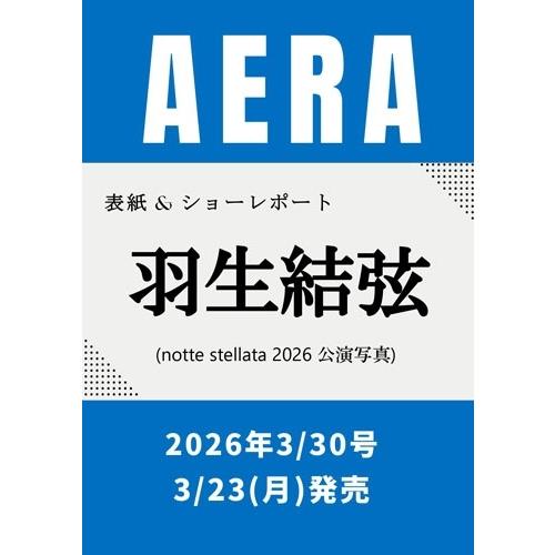 AERA (アエラ) 2026年 3/30号 [雑誌]＜表紙:羽生結弦(notte stellata 2026公演写真)＞ Magazine | 