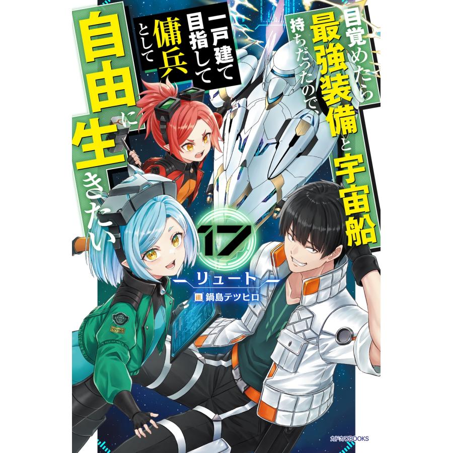 リュート 目覚めたら最強装備と宇宙船持ちだったので、一戸建て目指して傭兵として自由に生きたい 17 Book | 