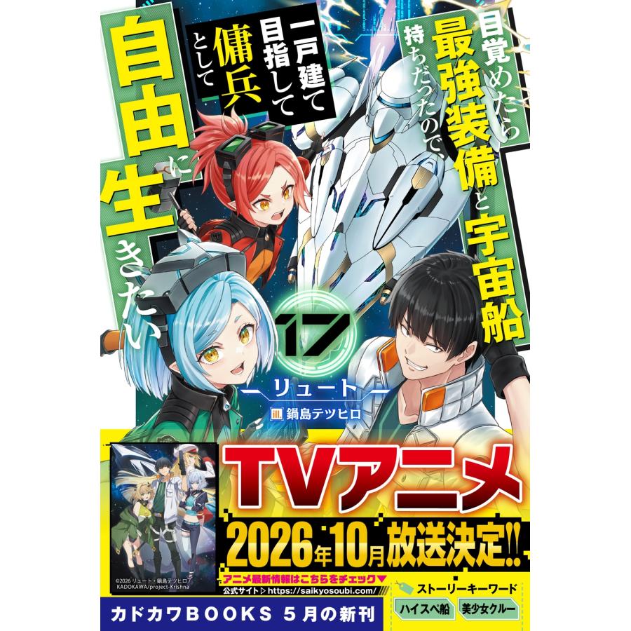 リュート 目覚めたら最強装備と宇宙船持ちだったので、一戸建て目指して傭兵として自由に生きたい 17 Book |  | 01