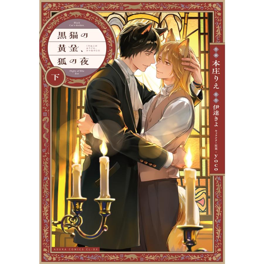 本庄りえ 黒猫の黄金、狐の夜 下 COMIC | 