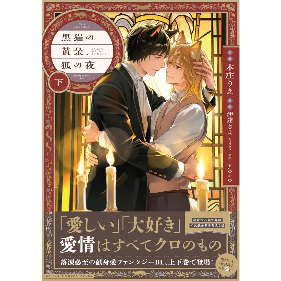 本庄りえ 黒猫の黄金、狐の夜 下 COMIC |  | 01