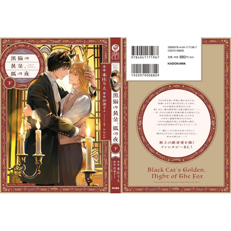 本庄りえ 黒猫の黄金、狐の夜 下 COMIC |  | 02