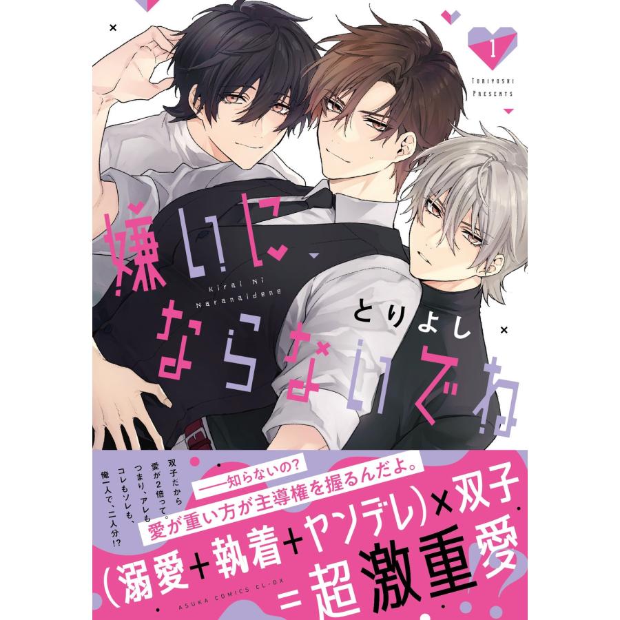 とりよし 嫌いにならないでね 1 COMIC | 