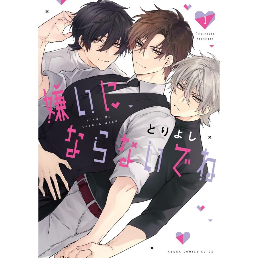 とりよし 嫌いにならないでね 1 COMIC |  | 01