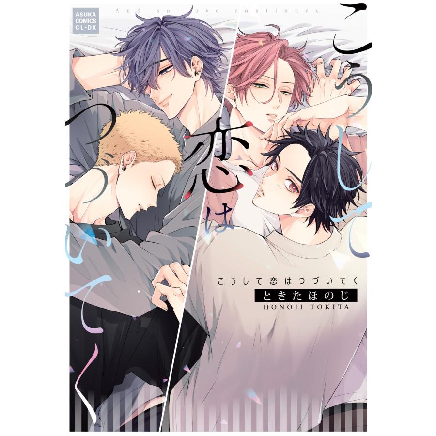 ときたほのじ こうして恋はつづいてく COMIC |  | 01