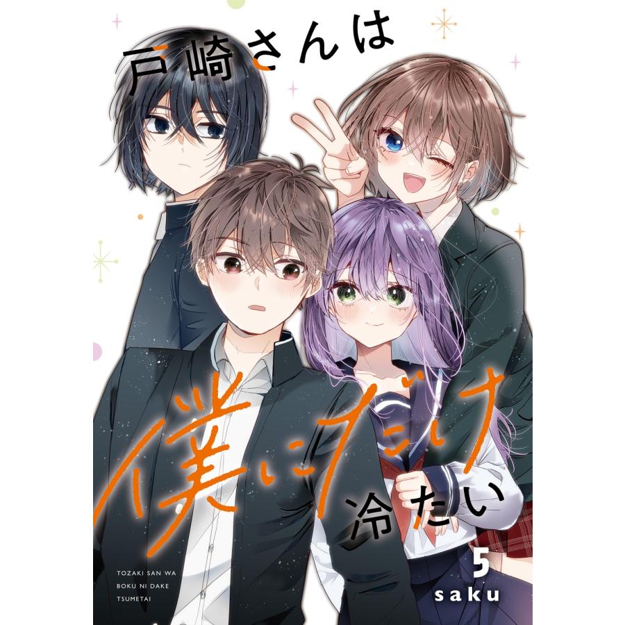 saku 戸崎さんは僕にだけ冷たい (5) COMIC |  | 01