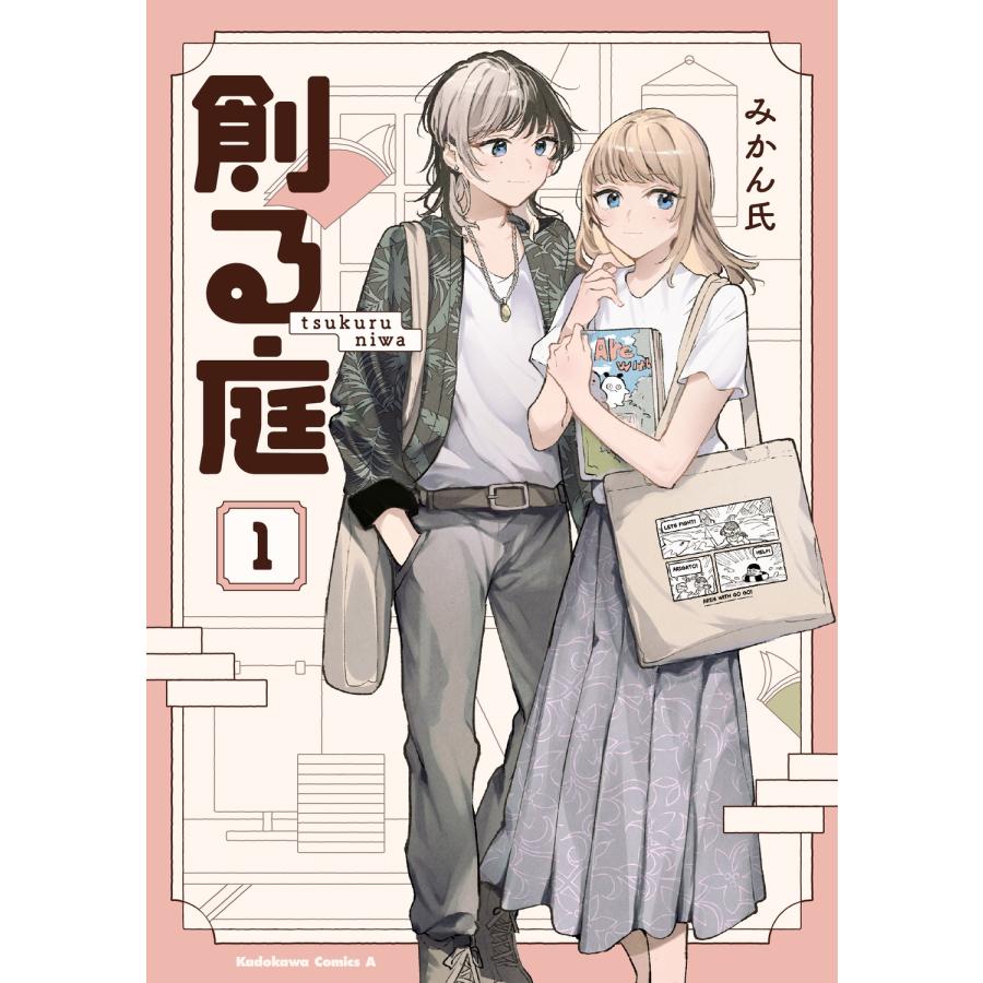 みかん氏 創る庭 1 COMIC | 