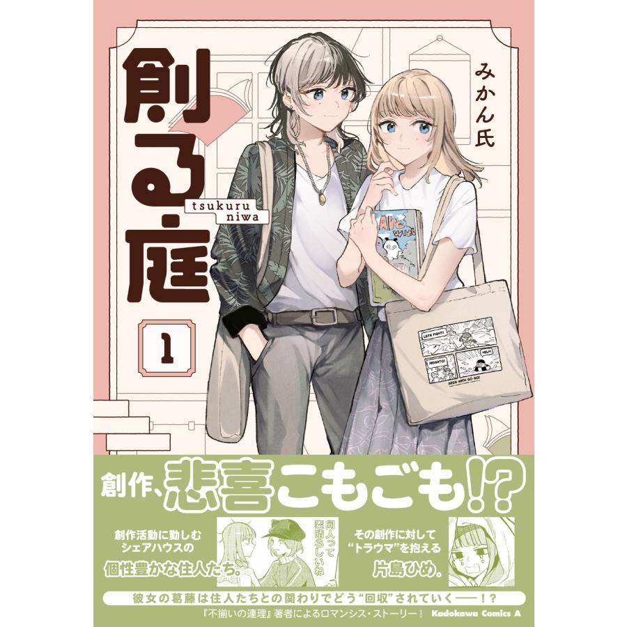 みかん氏 創る庭 1 COMIC |  | 01