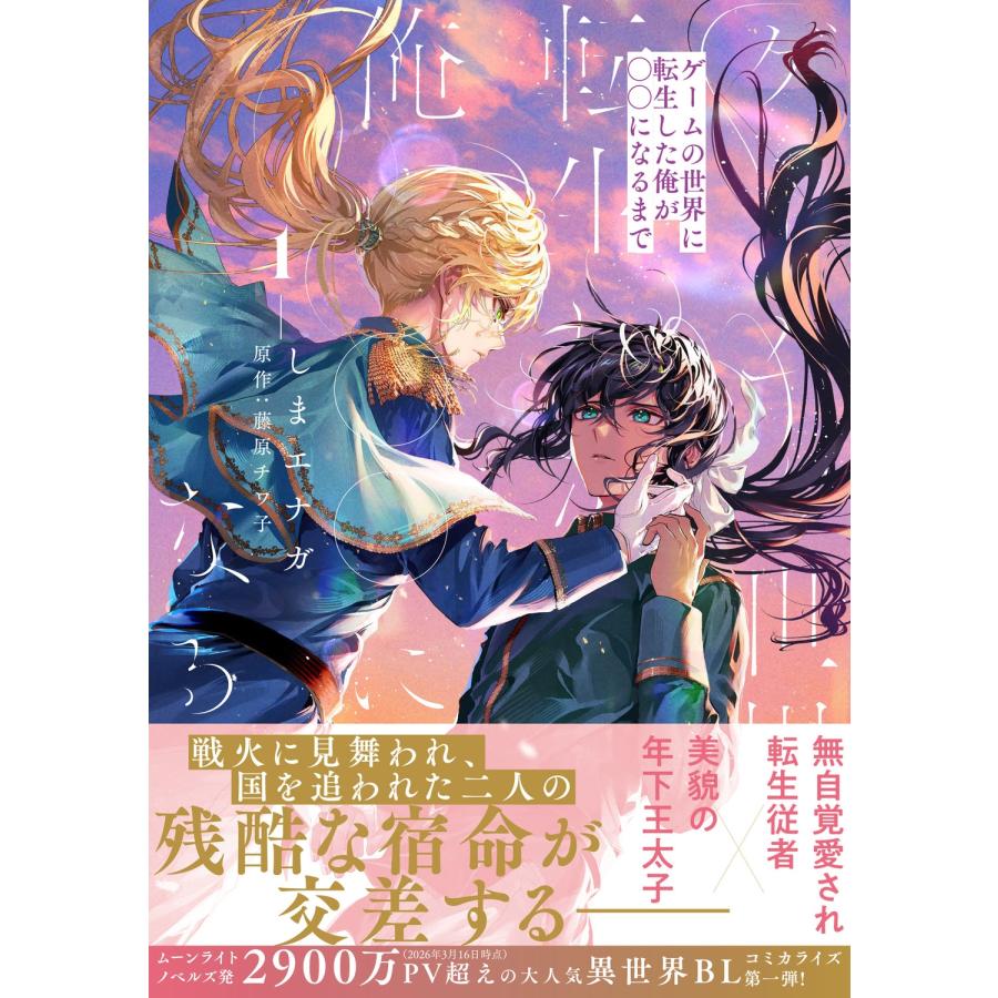 しまエナガ ゲームの世界に転生した俺が○○になるまで 1 (1) COMIC | 