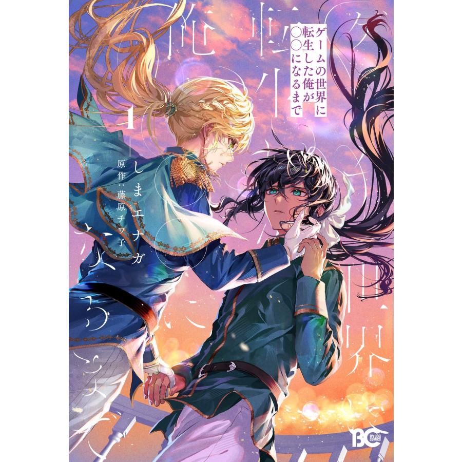 しまエナガ ゲームの世界に転生した俺が○○になるまで 1 (1) COMIC |  | 01