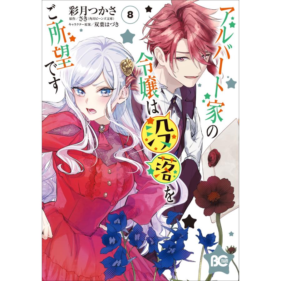 彩月つかさ アルバート家の令嬢は没落をご所望です 8 COMIC | 