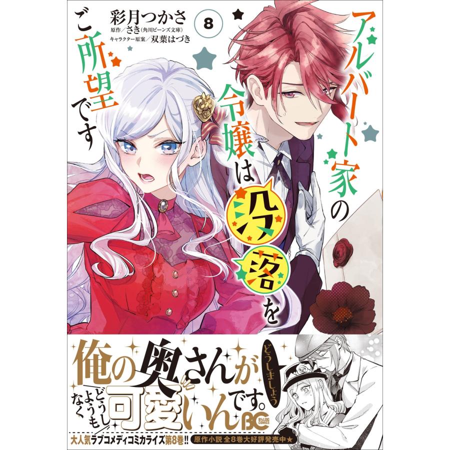 彩月つかさ アルバート家の令嬢は没落をご所望です 8 COMIC |  | 01