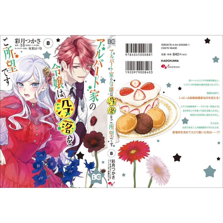 彩月つかさ アルバート家の令嬢は没落をご所望です 8 COMIC |  | 03